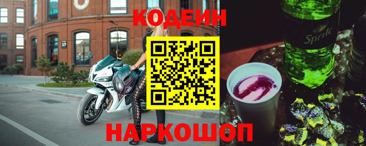 Кореновск  Кодеин напиток Lean (лин)  Вход с VPN  Codein Purple Drank 